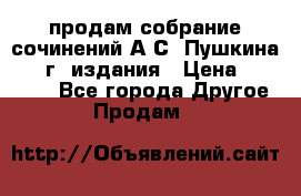 продам собрание сочинений А.С. Пушкина 1938г. издания › Цена ­ 30 000 - Все города Другое » Продам   